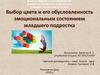 Выбор цвета и его обусловленность эмоциональным состоянием младшего подростка