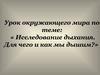 Исследование дыхания. Для чего и как мы дышим
