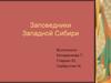 Заповедники Западной Сибири