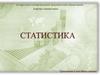 Предмет и метод статистической науки