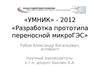 Разработка прототипа переносной микроГЭС
