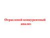 Отраслевой конкурентный анализ