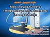 Моя специальность "Информационные системы (по отраслям)"