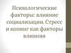 Психологические факторы: влияние социализации. Стресс и копинг как факторы влияния