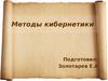 Методы кибернетики