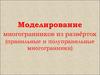 Моделирование многогранников из развёрток (правильные и полуправильные многогранники)