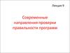 Современные направления проверки правильности программ (лекция 9 )