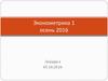 Эконометрика 1 осень 2016