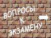 Вопросы к экзамену