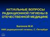 Актуальные вопросы радиационной гигиены в отечественной медицине