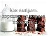 Как выбрать хорошие молочные продукты
