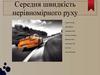 Середня швидкість нерівномірного руху