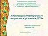 Адаптация детей раннего возраста к условиям детского сада