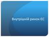 Внутрішній ринок ЄС