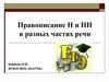 Правописание Н и НН в разных частях речи