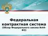 Федеральная контрактная система (Обзор Федерального закона №44-ФЗ)