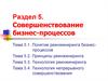 Совершенствование бизнес-процессов