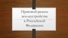 Правовой режим землеустройства в Российской Федерации