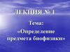 Определение предмета биофизики