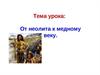 От неолита к медному веку. (5 класс)