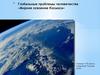 Глобальные проблемы человечества. Мирное освоение космоса