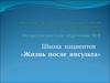 Школа пациентов. Жизнь после инсульта