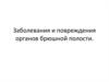 Заболевания и повреждения органов брюшной полости. Клинические симптомы хирургических заболеваний органов брюшной полости