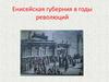 Енисейская губерния в годы революций