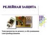 Релейная защита