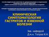 Клиническая симптоматология гастритов и язвенной болезни