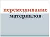 Перемешивание материалов