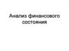 Анализ финансового состояния