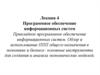 Прикладное программное обеспечение информационных систем