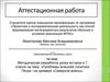Аттестационная работа. Методическая разработка урока истории: «Проблемы внешней политики Петра I на примере «Северной войны»
