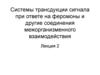 Системы трансдукции сигнала при ответе на феромоны и другие соединения межорганизменного взаимодействия. (Лекция 2)