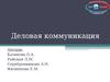 Деловая коммуникация. Монологические жанры делового общения