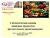 Гигиеническая оценка пищевых продуктов растительного происхождения