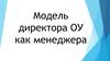 Модель директора образовательного учреждения, как менеджера