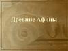 Древние Афины