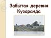 Забытая деревня Кузаранда