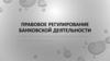 Правовое обеспечение регулирования финансовой деятельности
