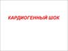 Кардиогенный шок и его причины