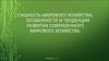 Сущность мирового хозяйства. Особенности и тенденции развития современного мирового хозяйства