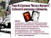 Роман М.А.Булгакова «Мастер и Маргарита»