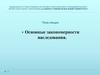 Основные закономерности наследования