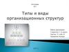 Типы и виды организационных структур