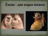 Ёжик - две пары ножек