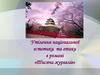 Утілення національної естетики та етики в романі «Тисяча журавлів»