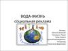 Вода-жизнь. Социальная реклама