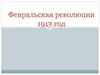 Февральская революция 1917 г